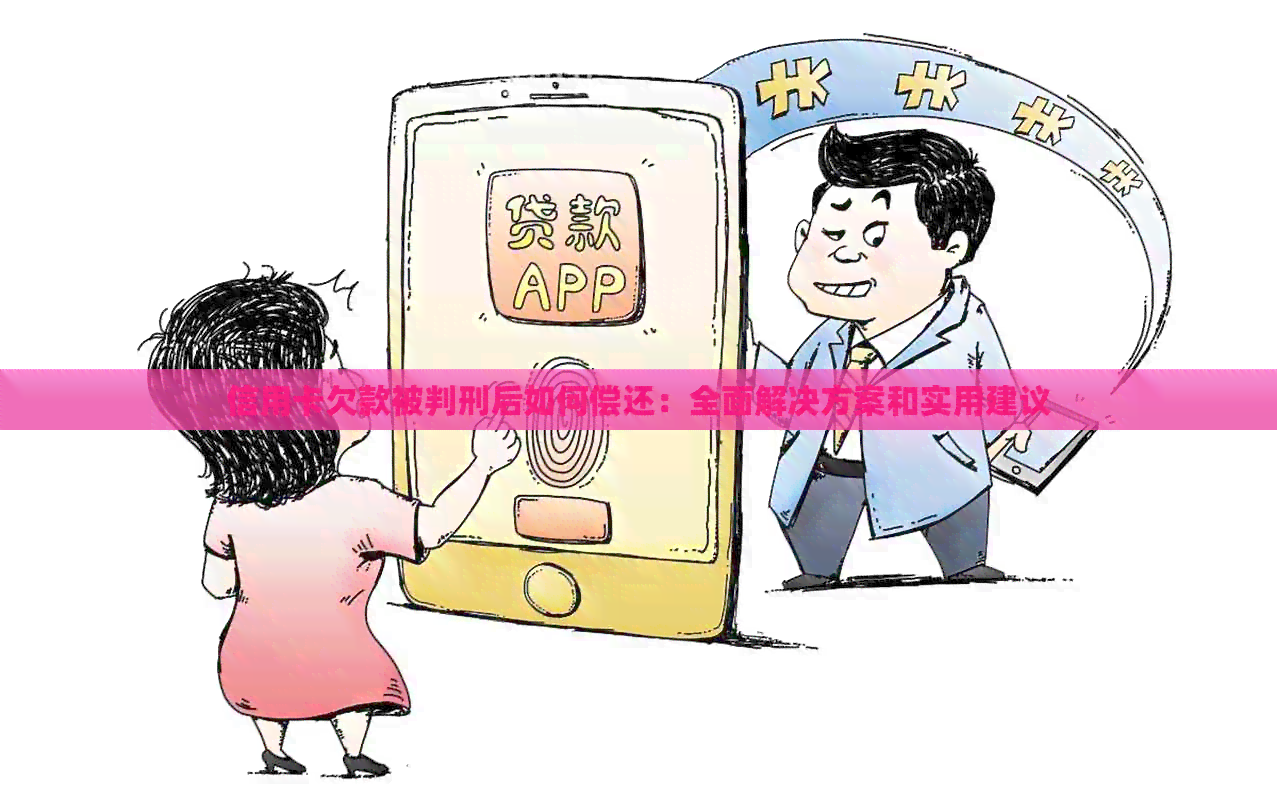 信用卡欠款被判刑后如何偿还：全面解决方案和实用建议