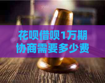 信用卡网贷1万期协商需要多少费用