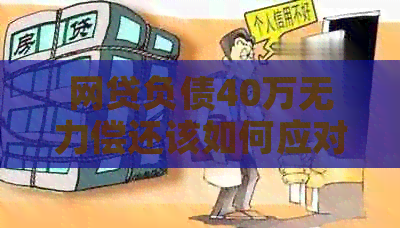 网贷负债40万无力偿还该如何应对