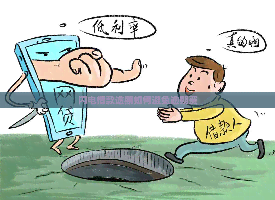 闪电借款逾期如何避免逾期费