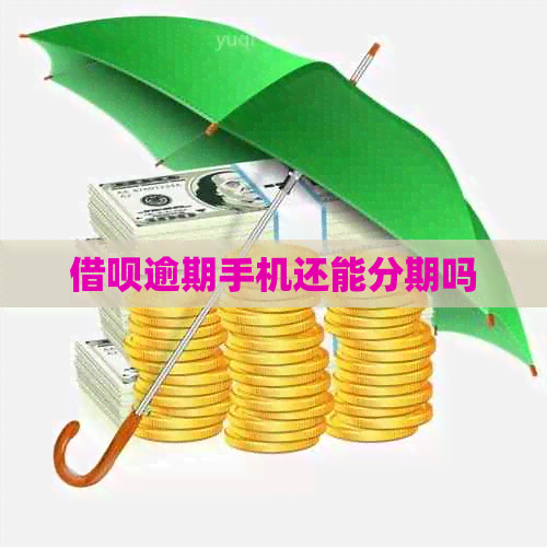 网贷逾期手机还能分期吗