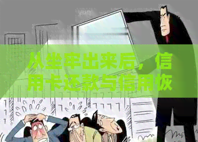 从坐牢出来后，信用卡还款与信用恢复攻略：您需要知道的所有信息