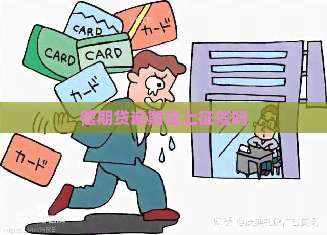信期贷逾期会上吗