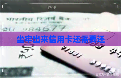 坐牢出来信用卡还需要还