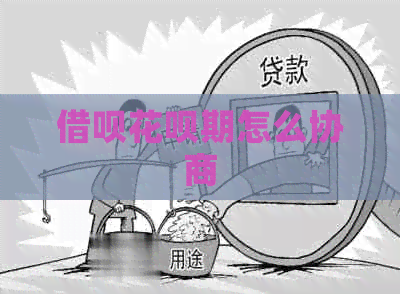 网贷信用卡期怎么协商