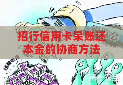 招行信用卡呆账还本金的协商方法