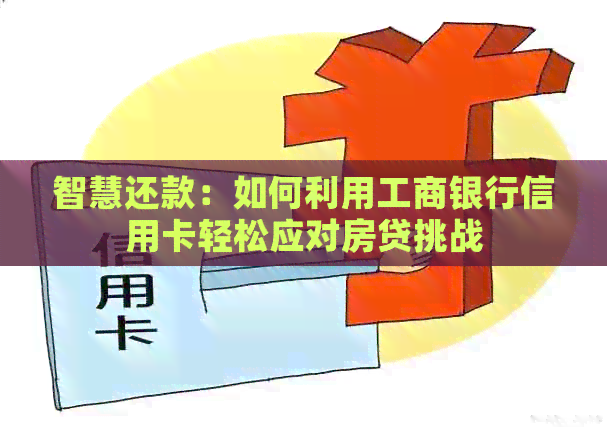 智慧还款：如何利用工商银行信用卡轻松应对房贷挑战