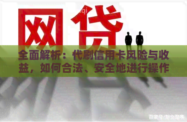 全面解析：代刷信用卡风险与收益，如何合法、安全地进行操作？