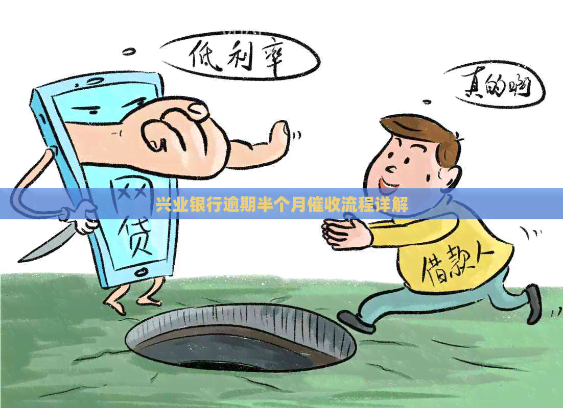 兴业银行逾期半个月流程详解
