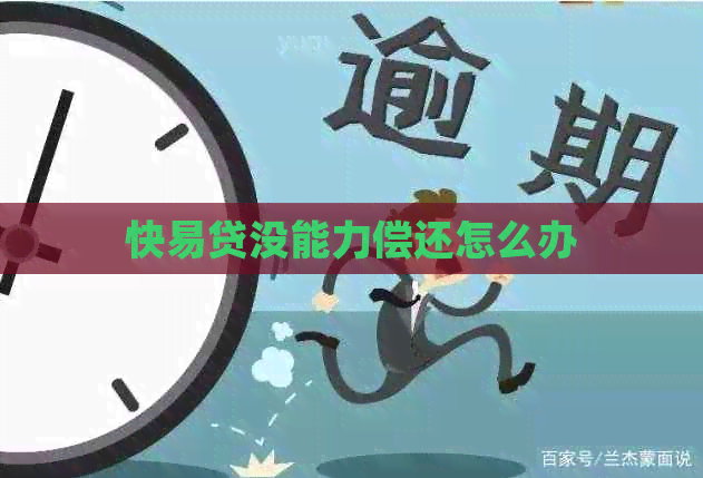 快易贷没能力偿还怎么办