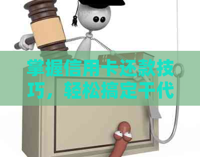 掌握信用卡还款技巧，轻松搞定干代刷代还的准备工作