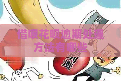 网贷信用卡逾期处理方法有哪些