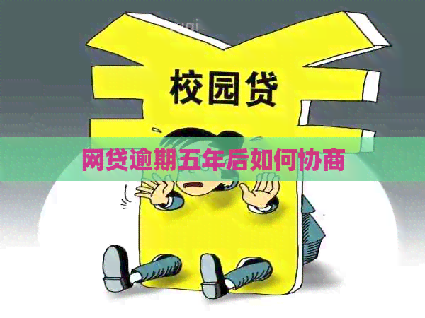 网贷逾期五年后如何协商