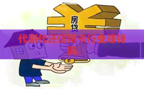 代刷代还信用卡行业赚钱吗
