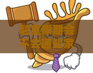 融宽限期会不会通知家人