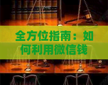 全方位指南：如何利用微信钱包便捷还款信用卡，解决用户常见疑问