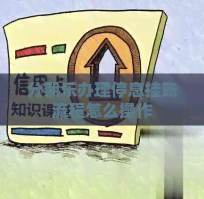 办理停息挂账流程怎么操作