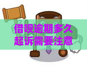 网贷逾期多久起诉需要注意什么