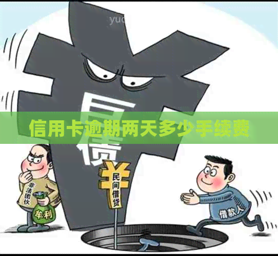信用卡逾期两天多少手续费