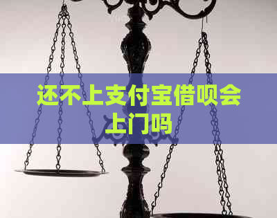 还不上支付宝网贷会上门吗