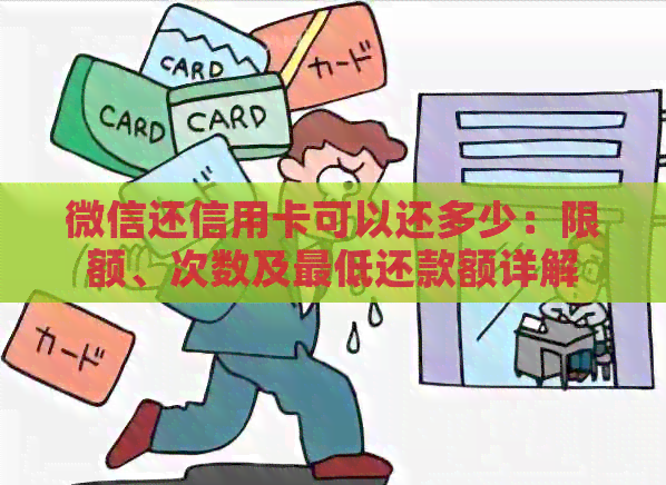 微信还信用卡可以还多少：限额、次数及更低还款额详解