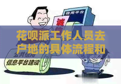 信用卡派工作人员去户地的具体流程和注意事项