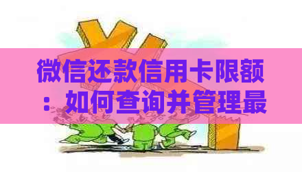 微信还款信用卡限额：如何查询并管理更大还款额度？