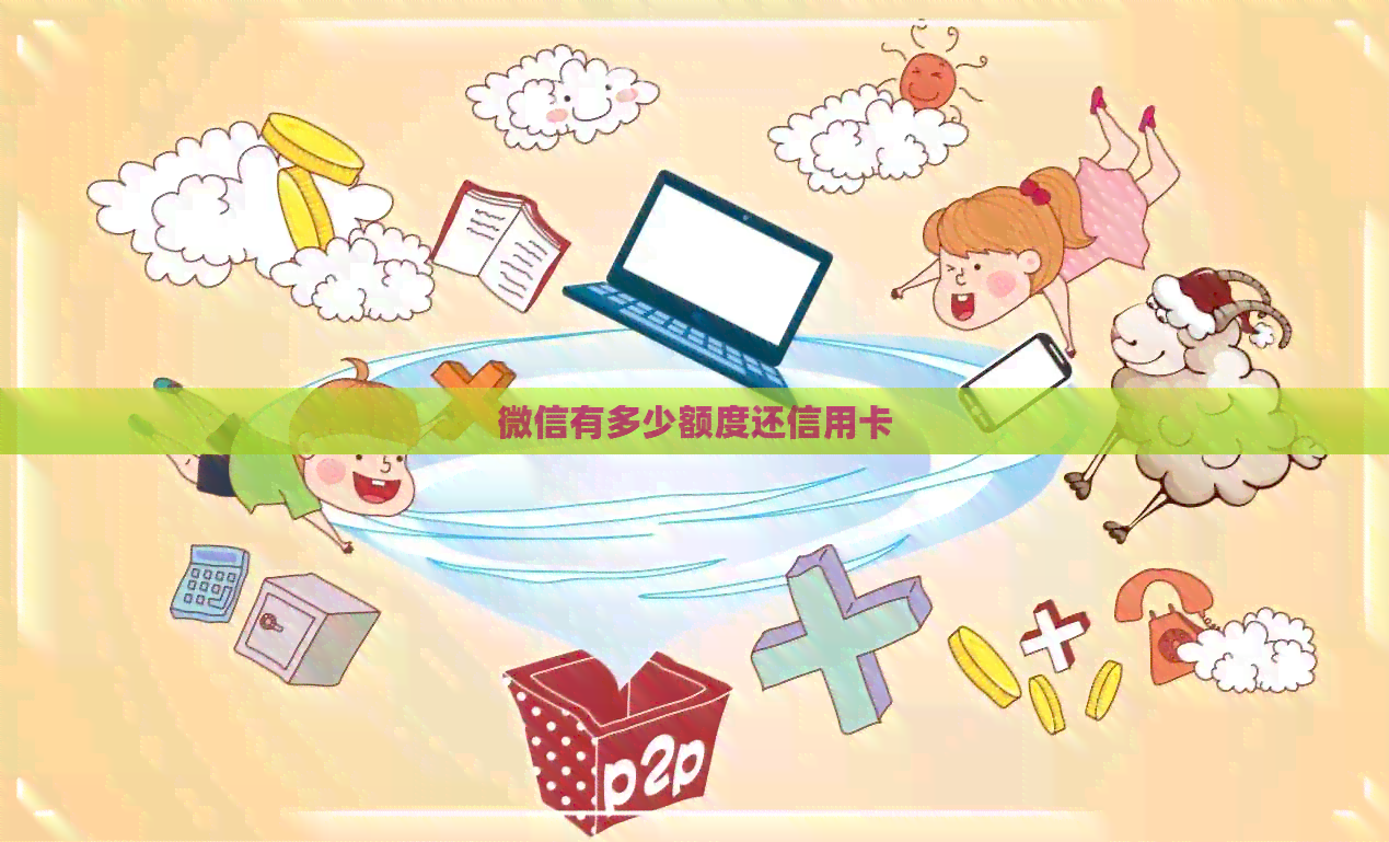 微信有多少额度还信用卡