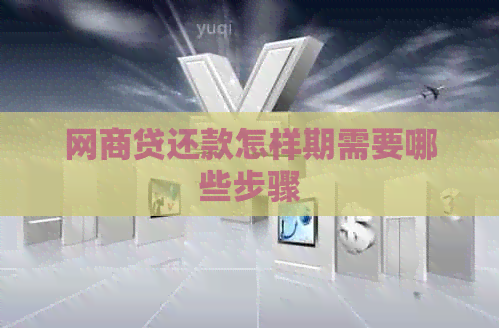 网贷还款怎样期需要哪些步骤
