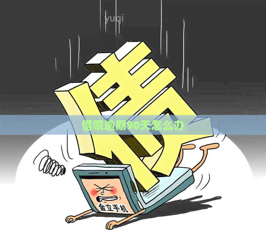 网贷逾期90天怎么办