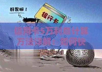 信用卡5万利息计算方法详解：如何快速准确计算信用卡欠款利息？