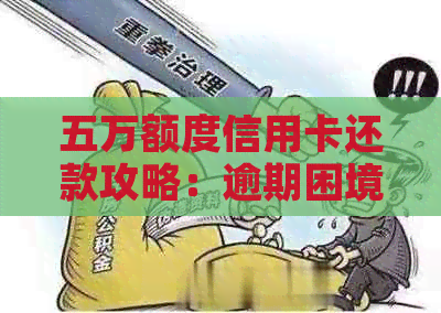 五万额度信用卡还款攻略：逾期困境如何？