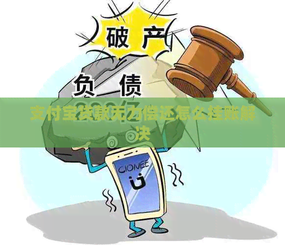 支付宝贷款无力偿还怎么挂账解决