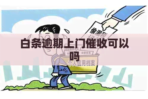 白条逾期上门可以吗