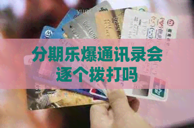 爆通讯录会逐个拨打吗
