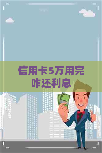 信用卡5万用完咋还利息