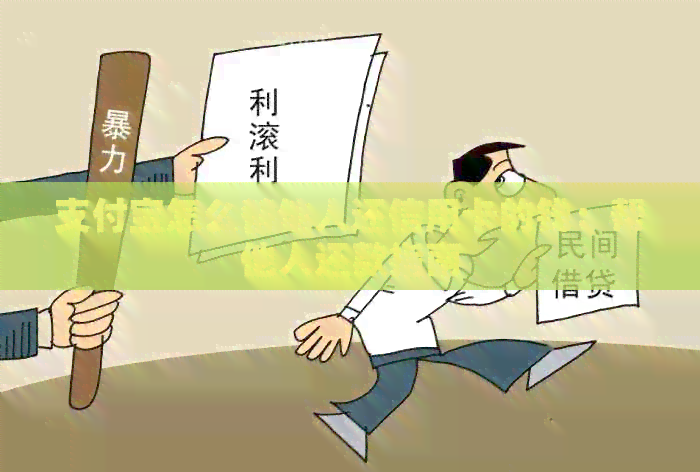 支付宝怎么替他人还信用卡的钱：帮他人还款指南