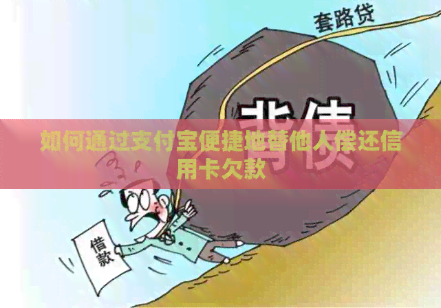如何通过支付宝便捷地替他人偿还信用卡欠款