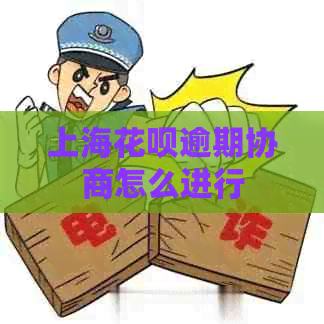 上海信用卡逾期协商怎么进行