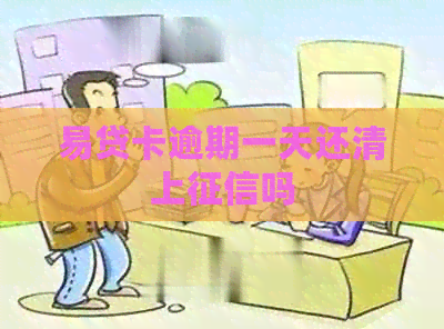 易贷卡逾期一天还清上吗