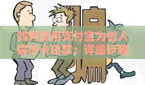 如何使用支付宝为他人信用卡还款：详细步骤与注意事项