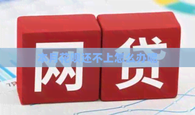 本月信用卡还不上怎么办呢