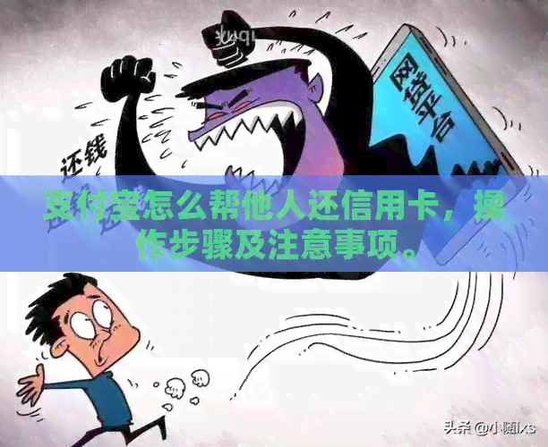 支付宝怎么帮他人还信用卡，操作步骤及注意事项。