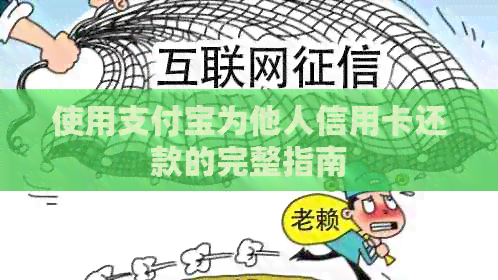 使用支付宝为他人信用卡还款的完整指南