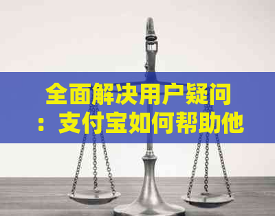 全面解决用户疑问：支付宝如何帮助他人还款信用卡及相关操作指南