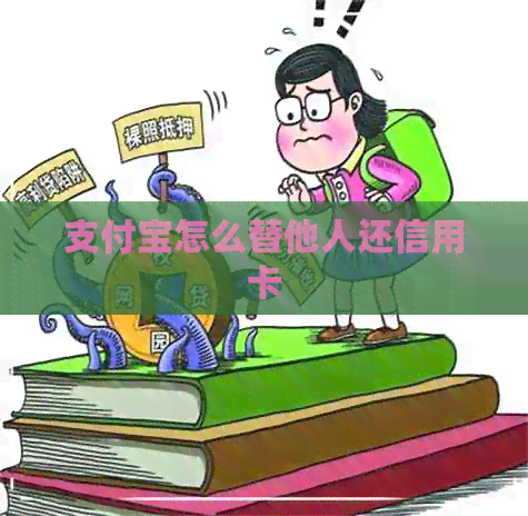 支付宝怎么替他人还信用卡