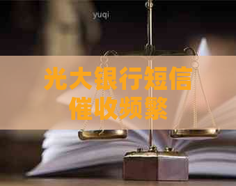 光大银行短信频繁