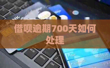 网贷逾期700天如何处理
