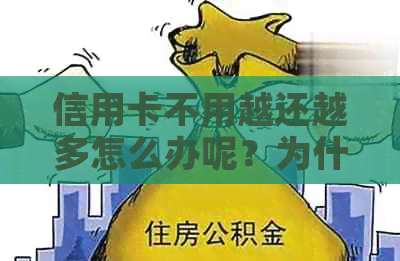 信用卡不用越还越多怎么办呢？为什么信用卡不用了还有还款？