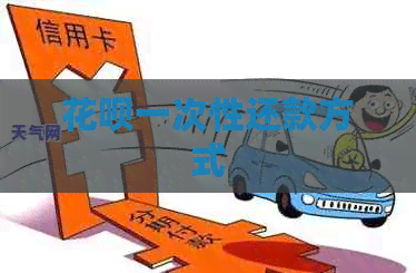 信用卡一次性还款方式
